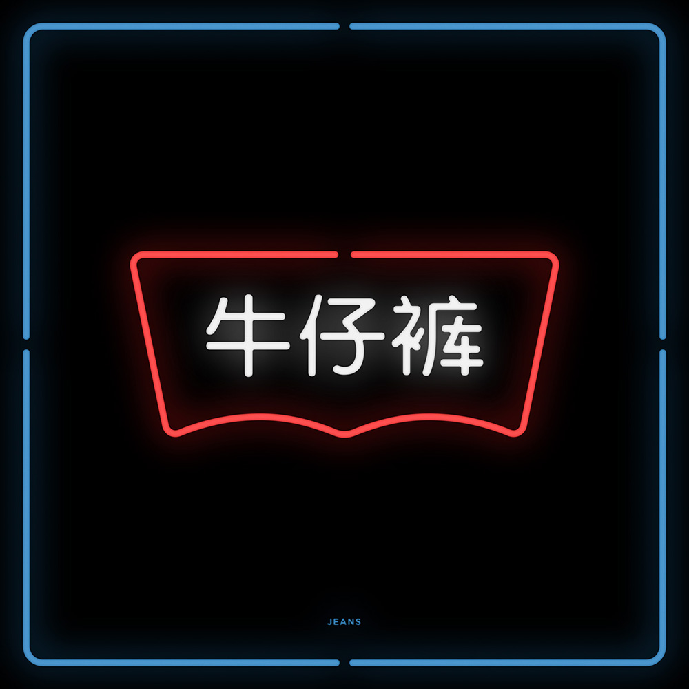 MG_LE_Chinatown(Jeans)